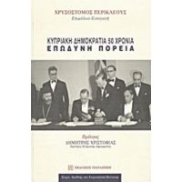 Κυπριακή Δημοκρατία 50 Χρόνια - Συλλογικό έργο