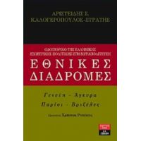 Εθνικές Διαδρομές - Αριστείδης Σ. Καλογερόπουλος - Στράτης