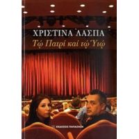 Τω Πατρί Και Τω Υιώ - Χριστίνα Λασπά