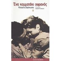 Ένα Κομματάκι Ουρανός - Κατερίνα Ζαρόκωστα