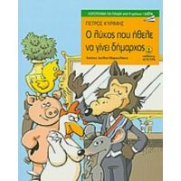 Ο Λύκος Που Ήθελε Να Γίνει Δήμαρχος - Πέτρος Κυρίμης