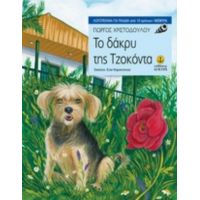 To Δάκρυ Της Τζοκόντα - Γιώργος Χριστοδούλου