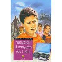 Η Απαγωγή Του Γκάπι - Γιόλα Παπαδοπούλου