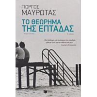 Το Θεώρημα Της Επτάδας - Γιώργος Μαυρωτάς
