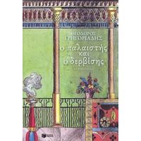 Ο Παλαιστής Και Ο Δερβίσης - Θεόδωρος Γρηγοριάδης