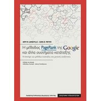 Η Μέθοδος PageRank Της Google Και Άλλα Συστήματα Κατάταξης - Amy N. Langville