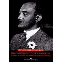 Οικονομική Της Τεχνολογίας - Παναγιώτης Μιχαηλίδης