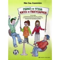 Πάνω Η Υγεία, Κάτω Η Παχυσαρκία - Νίκη Συμ. Στρατηλάτη