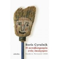 Η Αυτοβιογραφία Ενός Σκιάχτρου - Boris Cyrulnik