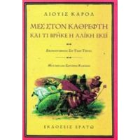 Μες Στον Καθρέφτη Και Τι Βρήκε Η Αλίκη Εκεί - Λιούις Κάρρολ