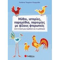 Μύθοι, Ιστορίες, Παραμύθια, Παροιμίες Με Φίλους Φτερωτούς - Γιολάντα Τσορώνη - Γεωργιάδη