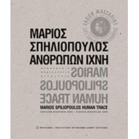 Μάριος Σπηλιόπουλος: Ανθρώπων Ίχνη - Ευθύμιος Λαζόγκας