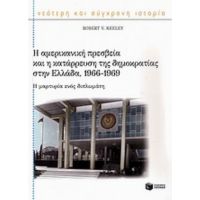 Η Αμερικανική Πρεσβεία Και Η Κατάρρευση Της Δημοκρατίας Στην Ελλάδα, 1966-1969 - Robert V. Keely