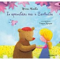 Το Αρκουδάκι Και Η Ξανθούλα - Άννα Μιχίδη