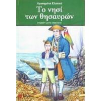 Το Νησί Των Θησαυρών - Ρόμπερτ Λούις Στήβενσον