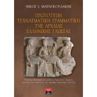 Πρωτότυπη Τεχνασματική Γραμματική Της Αρχαίας Ελληνικής Γλώσσας - Νίκος Μαραγκουδάκης