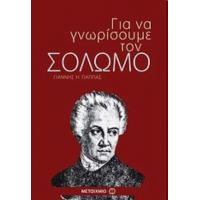 Για Να Γνωρίσουμε Τον Σολωμό - Γιάννης Η. Παππάς