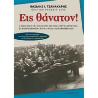 Εις Θάνατον! - Βασίλης Ι. Τζανακάρης