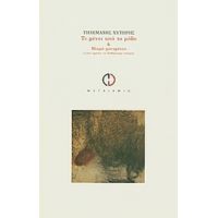 Τι Μένει Από Το Ρόδο & Μικρό Μανιφέστο (γιατί Πρέπει Να Διαβάζουμε Ποίηση) - Τηλέμαχος Χυτήρης