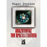 Αναζητώντας Την Πραγματικότητα - Roger Penrose
