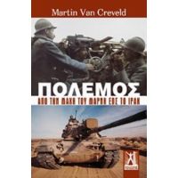 Πόλεμος - Martin Van Creveld