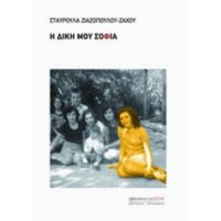 Η Δική Μου Σοφία - Σταυρούλα Ζιαζοπούλου - Ζάχου