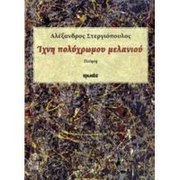 Ίχνη Πολύχρωμου Μελανιού - Αλέξανδρος Στεργιόπουλος