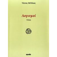 Λογισμοί - Τάσος Βέλλιος