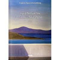 Ιχνηλατώντας Το Ανεπαίσθητο - Ειρήνη Πρωτοπαπαδάκη