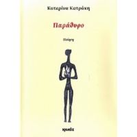 Παράθυρο - Κατερίνα Κατράκη