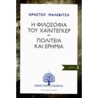 Η Φιλοσοφία Του Χάιντεγκερ. Πολιτεία Και Ερημιά - Χρήστος Μαλεβίτσης