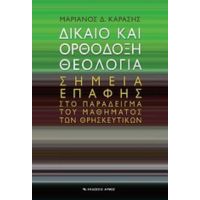 Δίκαιο Και Ορθόδοξη Θεολογία - Μαριάνος Δ. Καράσης