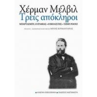 Τρεις Απόκληροι - Χέρμαν Μέλβιλ