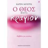 Ο Θεός Φορά Κραγιόν - Κάρεν Μπεργκ