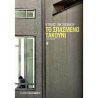 Το Σπασμένο Τακούνι - Ντίνος Οικονόμου