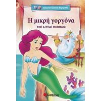 Η Μικρή Γοργόνα
