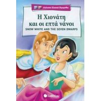 Η Χιονάτη Και Οι Επτά Νάνοι