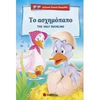 Το Ασχημόπαπο