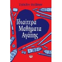 Ιδιαίτερα Μαθήματα Αγάπης - Τζάκλιν Ουίλσον