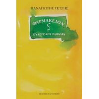 Φαρμακείον Ευάγγελου Ραφαλιά - Παναγιώτης Τέτσης