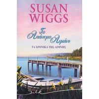 Το Απάνεμο Λιμάνι - Susan Wiggs