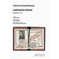 Ημερολόγιο Εξορίας: Ερζερούμ 1943 - Γιώργος Χατζηδημητριάδης