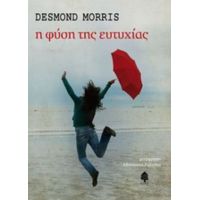 Η Φύση Της Ευτυχίας - Desmond Morris