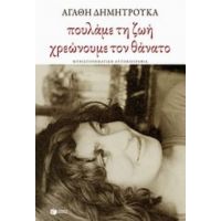 Πουλάμε Τη Ζωή, Χρεώνουμε Τον Θάνατο - Αγαθή Δημητρούκα