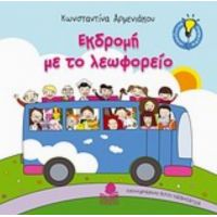 Εκδρομή Με Το Λεωφορείο - Κωνσταντίνα Αρμενιάκου