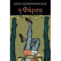 Η Φάρσα - Έρση Σωτηροπούλου