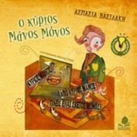 Ο Κύριος Μάνος Μόνος - Ασπασία Βασιλάκη