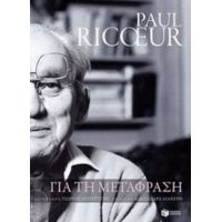 Για Τη Μετάφραση - Paul Ricoeur