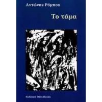 Το Τάμα - Αντώνης Ρόμπος