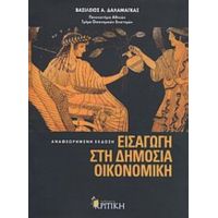 Εισαγωγή Στη Δημόσια Οικονομική - Βασίλειος Α. Δαλαμάγκας